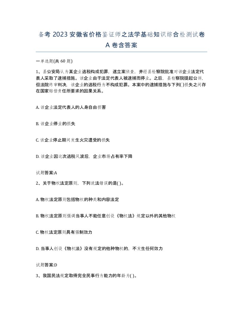 备考2023安徽省价格鉴证师之法学基础知识综合检测试卷A卷含答案