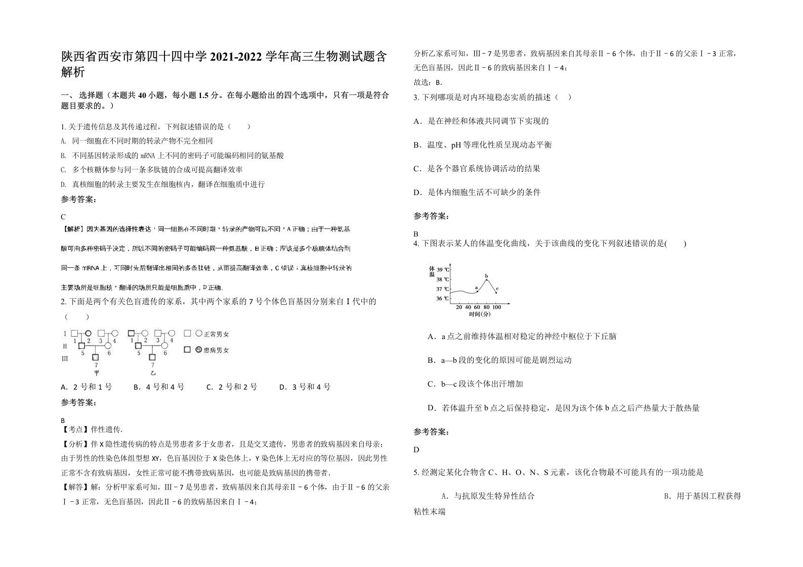 陕西省西安市第四十四中学2021-2022学年高三生物测试题含解析