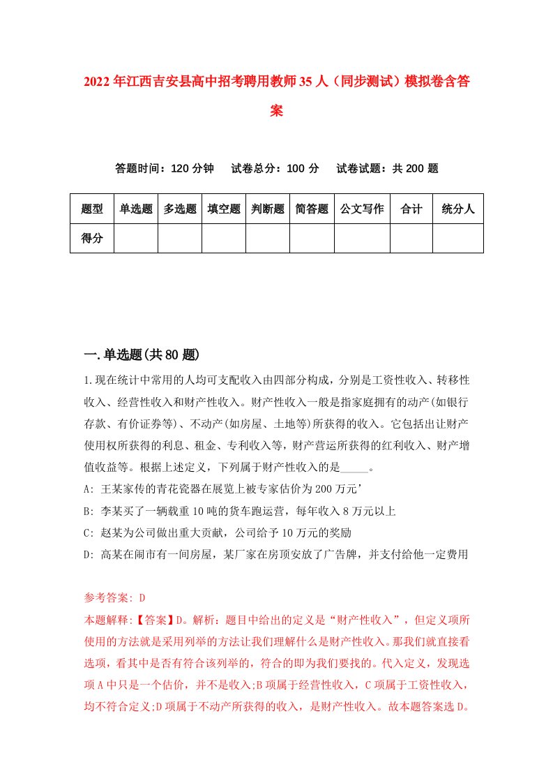 2022年江西吉安县高中招考聘用教师35人同步测试模拟卷含答案3