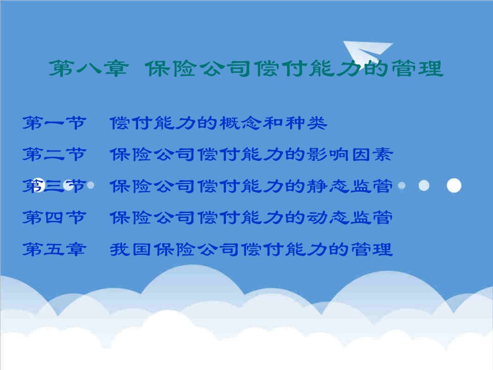 金融保险-南开大学远程教育保险经营管理第八章偿付能力管理