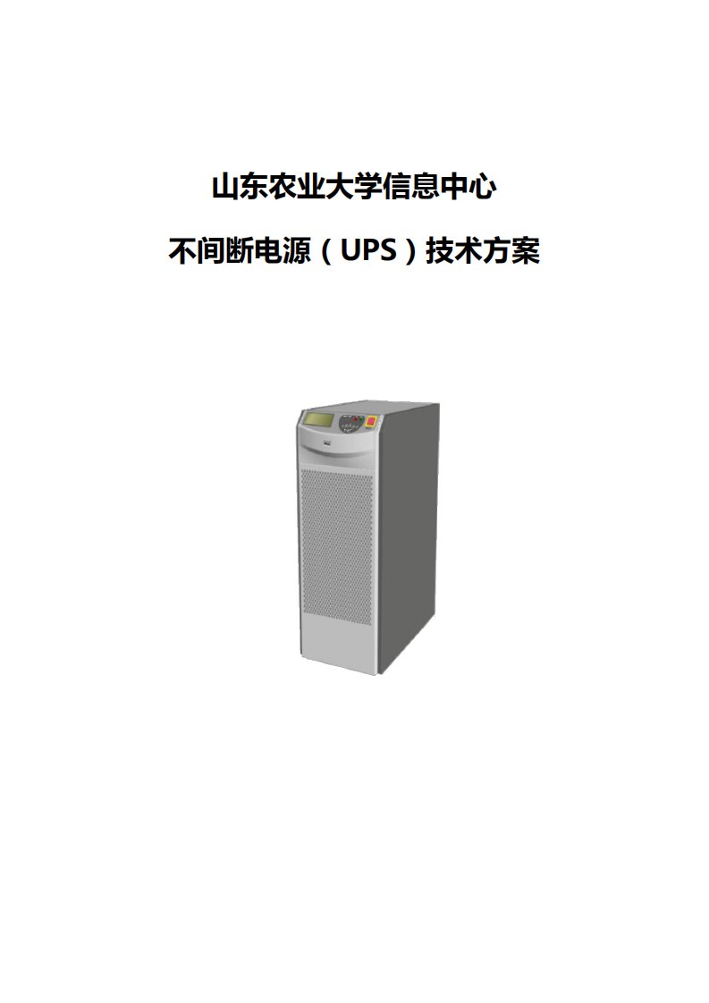 ups电源技术方案