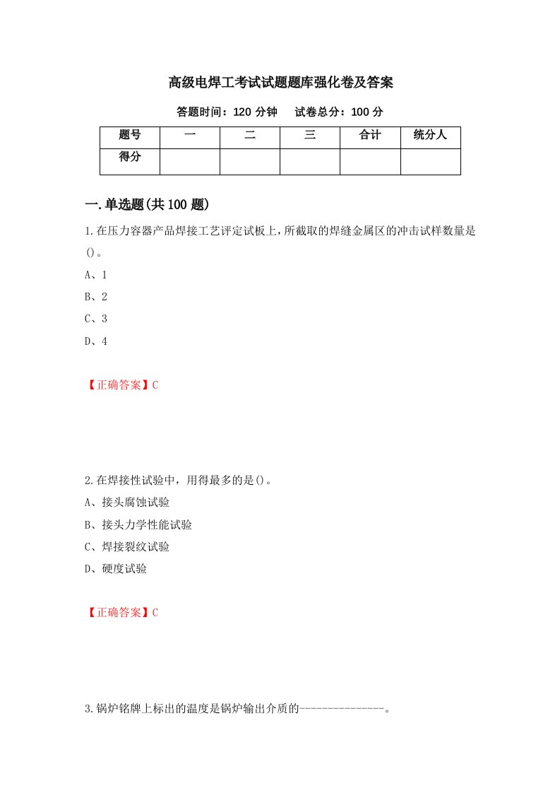 高级电焊工考试试题题库强化卷及答案61