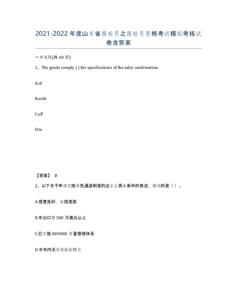 2021-2022年度山东省报检员之报检员资格考试模拟考核试卷含答案