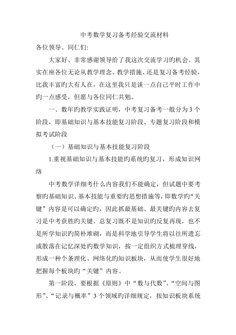 中考数学复习备考经验交流材料