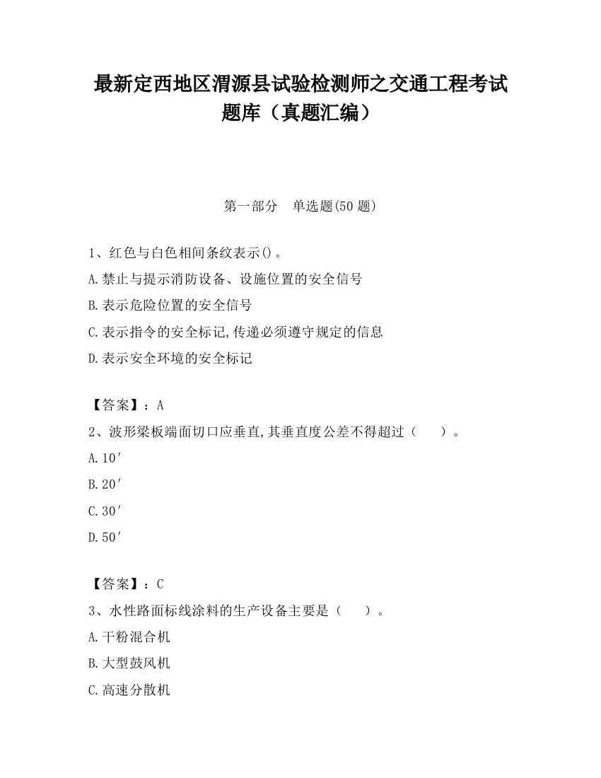 最新定西地区渭源县试验检测师之交通工程考试题库（真题汇编）