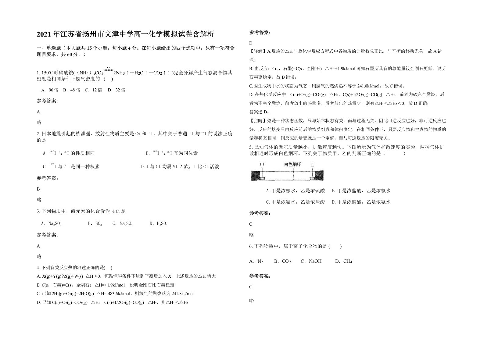 2021年江苏省扬州市文津中学高一化学模拟试卷含解析