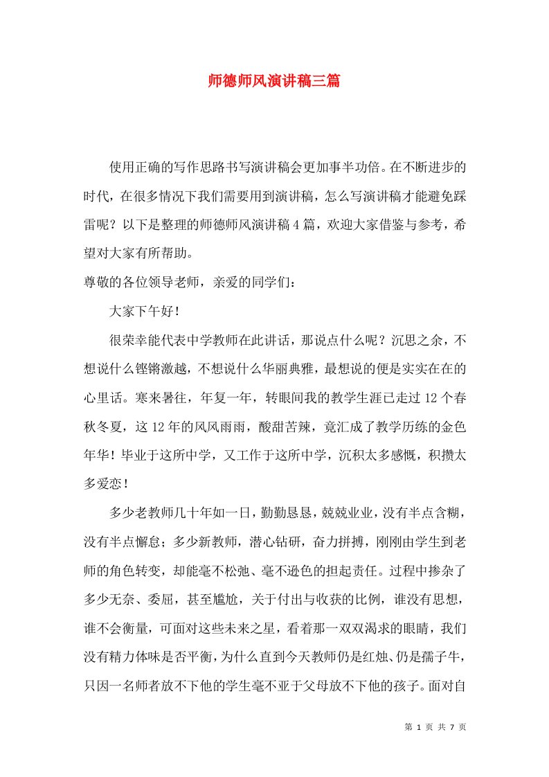 师德师风演讲稿三篇