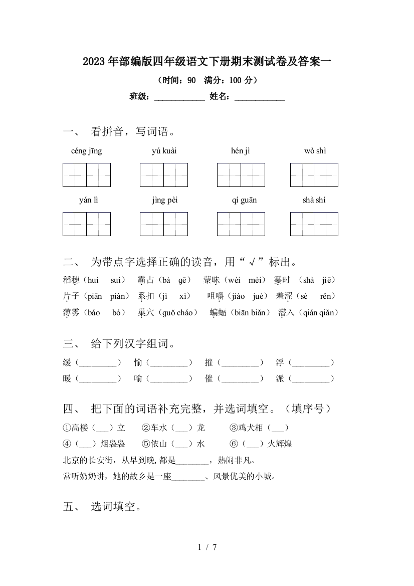 2023年部编版四年级语文下册期末测试卷及答案一