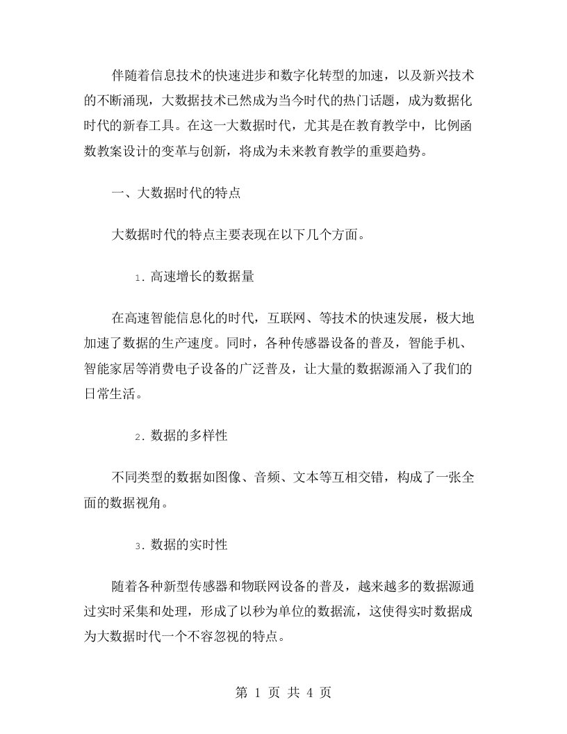 大数据时代，比例函数教案设计的变革与创新