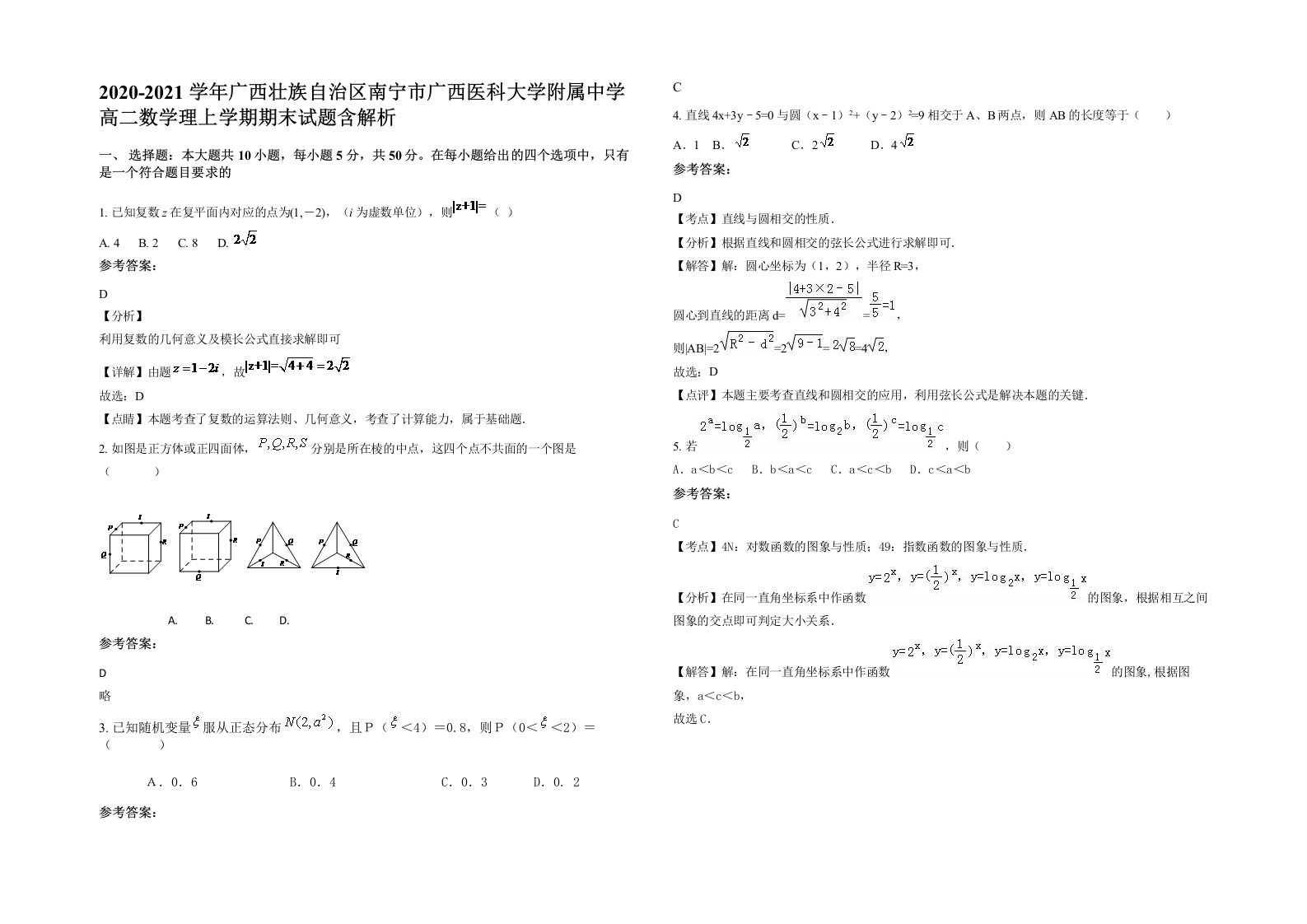 2020-2021学年广西壮族自治区南宁市广西医科大学附属中学高二数学理上学期期末试题含解析