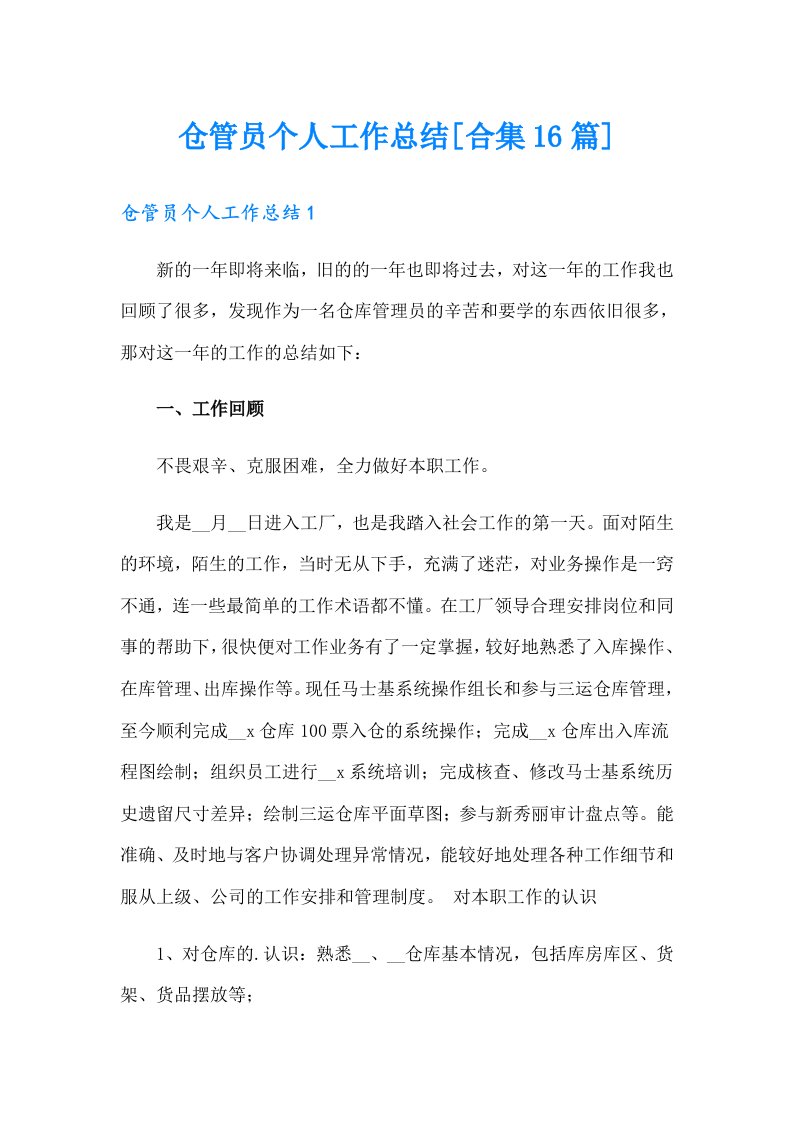 仓管员个人工作总结[合集16篇]