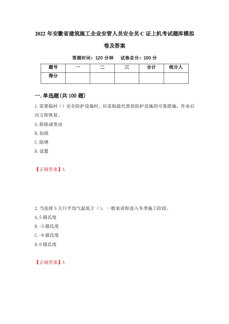 2022年安徽省建筑施工企业安管人员安全员C证上机考试题库模拟卷及答案14