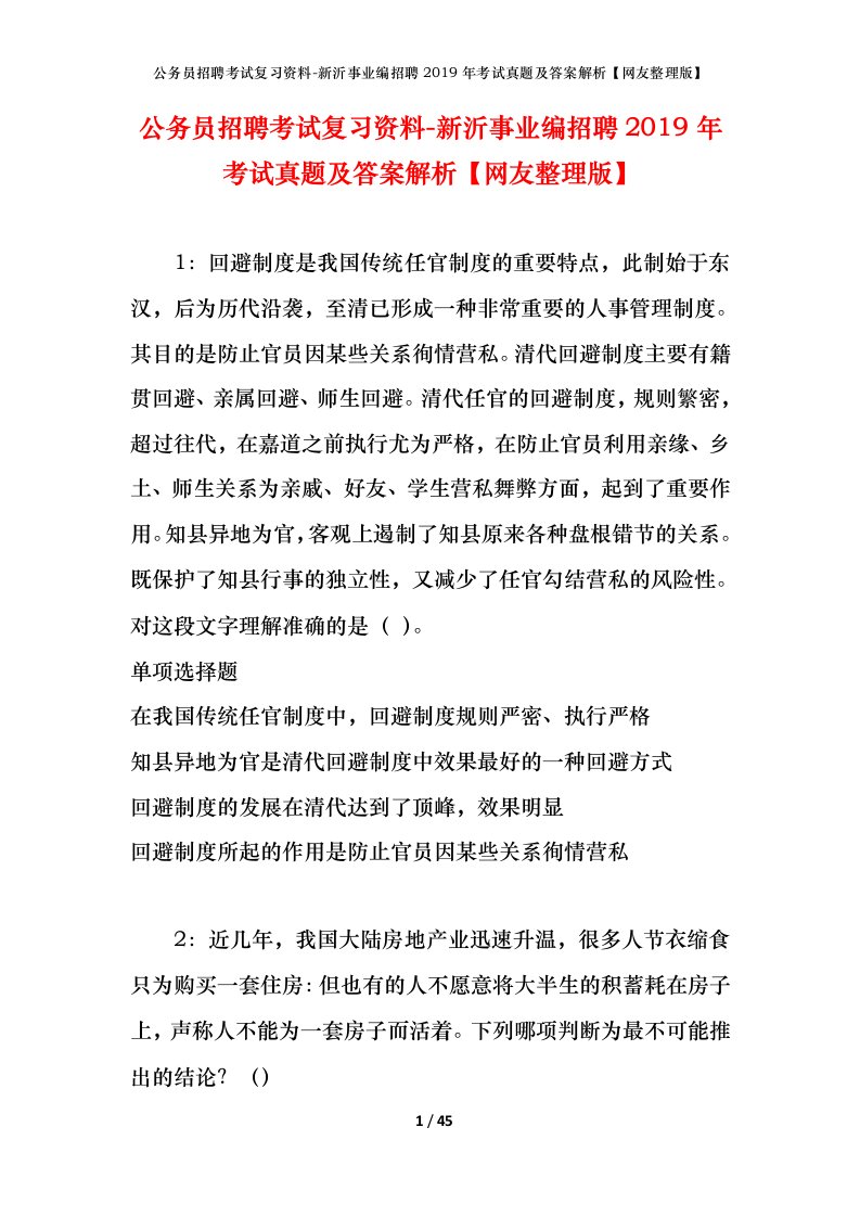 公务员招聘考试复习资料-新沂事业编招聘2019年考试真题及答案解析网友整理版