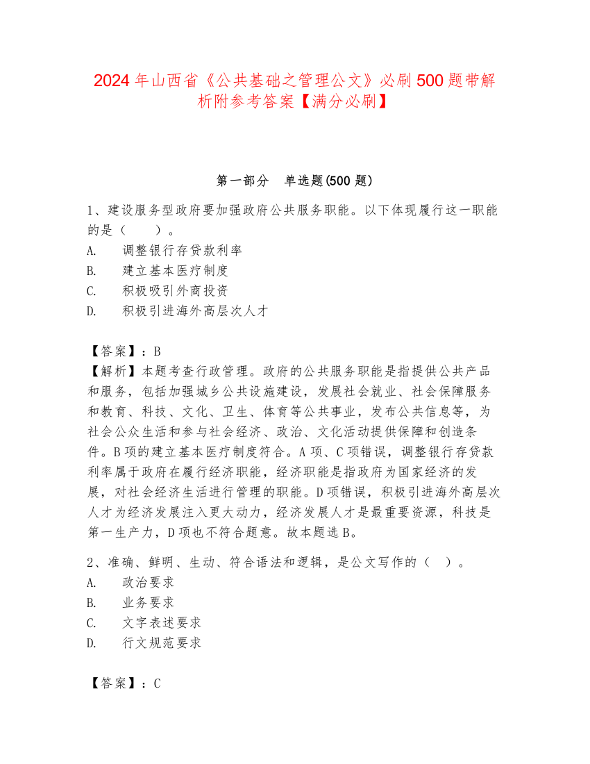 2024年山西省《公共基础之管理公文》必刷500题带解析附参考答案【满分必刷】