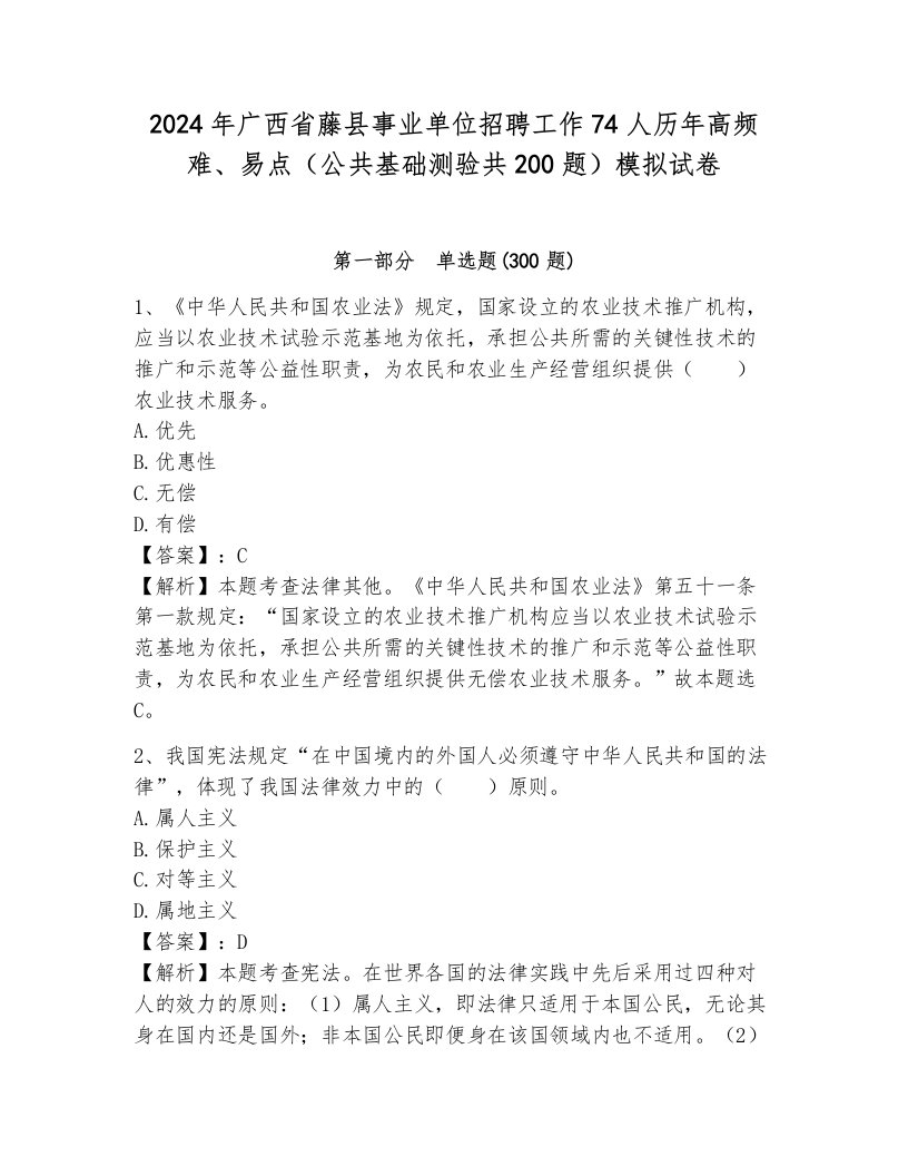 2024年广西省藤县事业单位招聘工作74人历年高频难、易点（公共基础测验共200题）模拟试卷带答案（完整版）