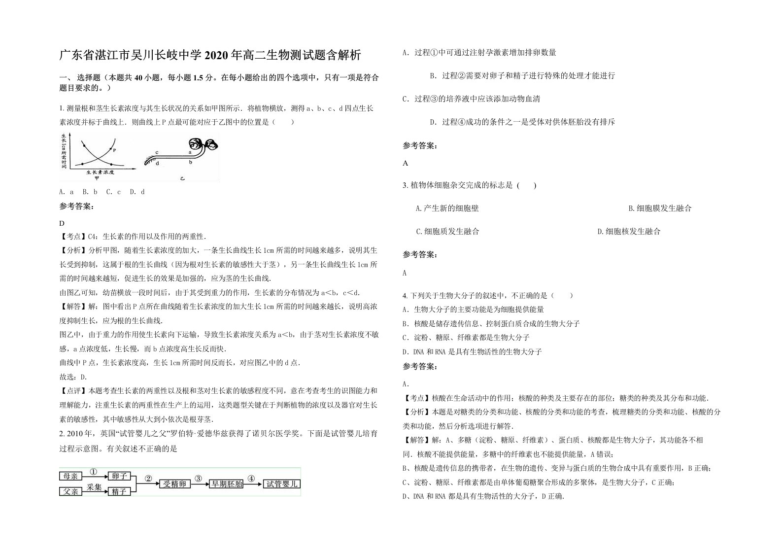 广东省湛江市吴川长岐中学2020年高二生物测试题含解析