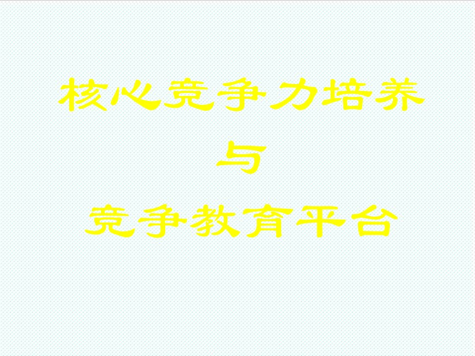 职业经理人-核心竞争力培养与竞争教育平台