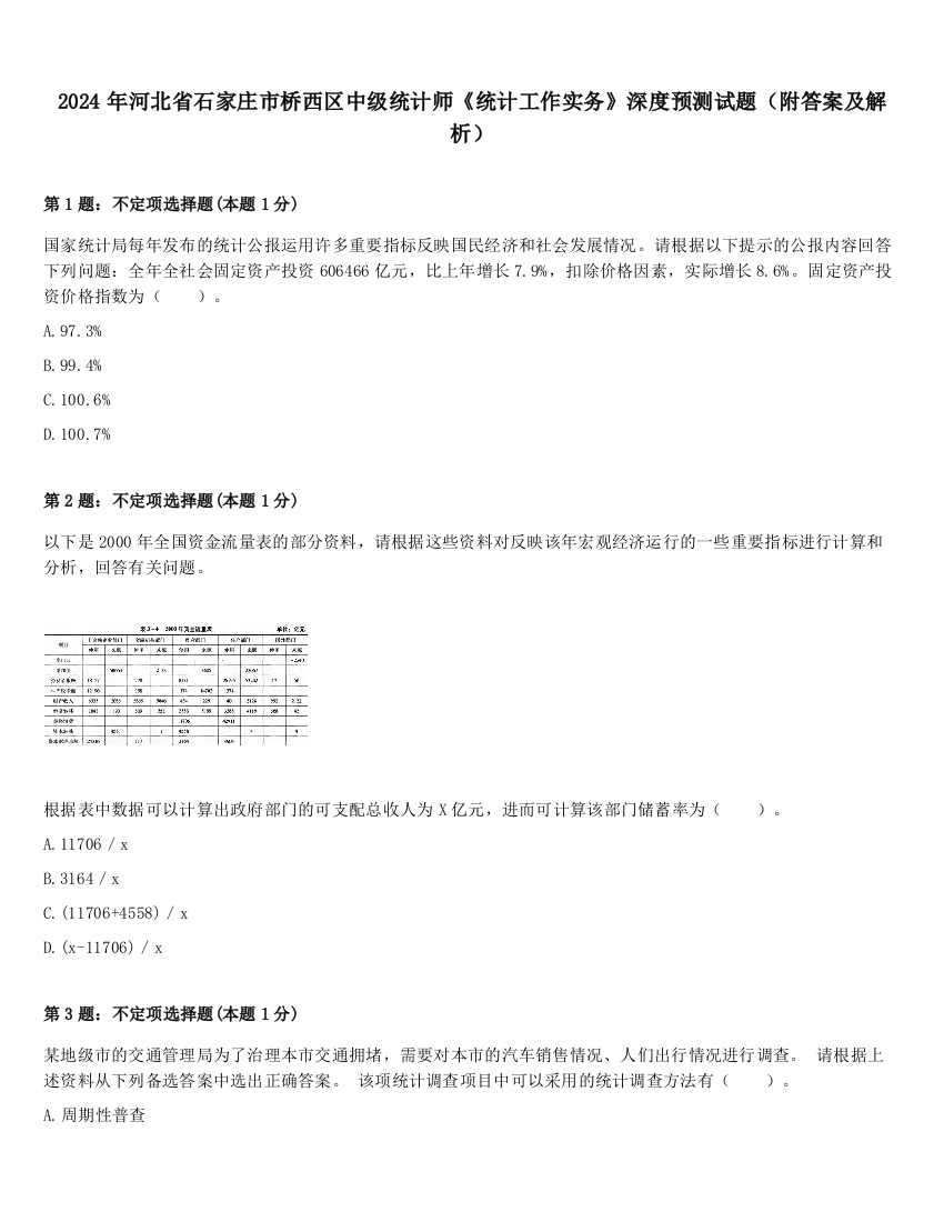 2024年河北省石家庄市桥西区中级统计师《统计工作实务》深度预测试题（附答案及解析）