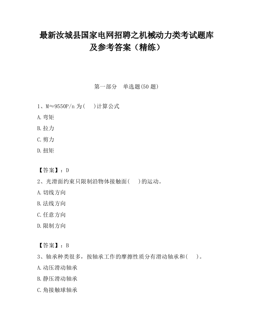 最新汝城县国家电网招聘之机械动力类考试题库及参考答案（精练）