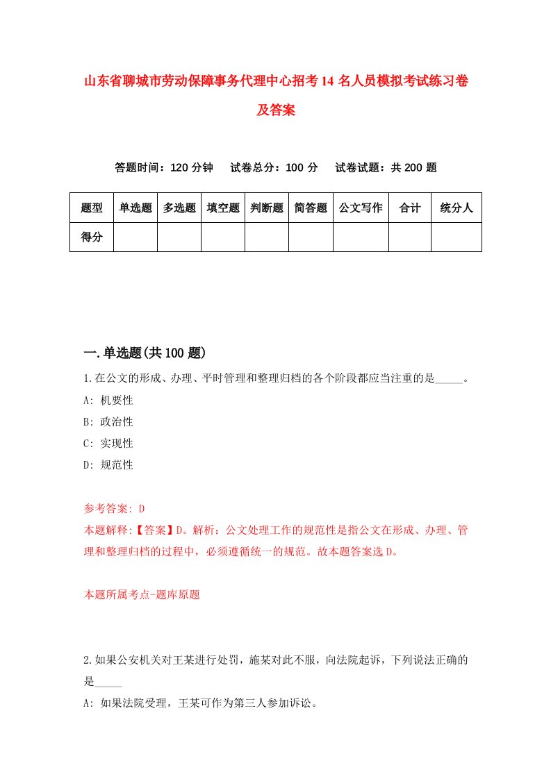 山东省聊城市劳动保障事务代理中心招考14名人员模拟考试练习卷及答案第1次