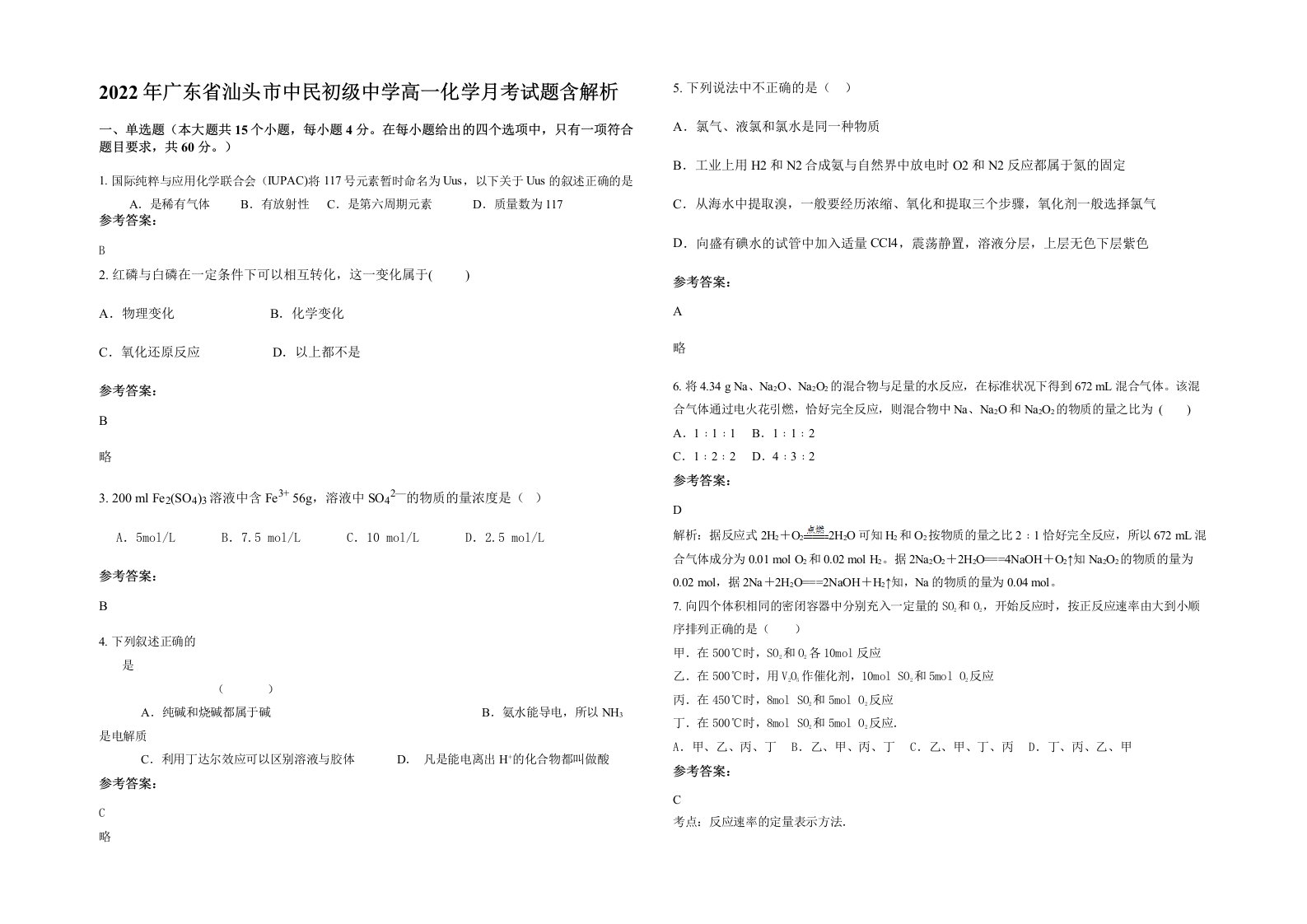 2022年广东省汕头市中民初级中学高一化学月考试题含解析