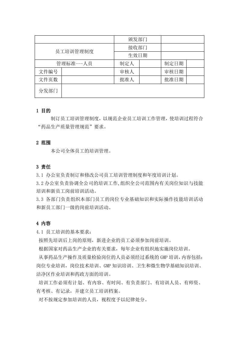 公司员工培训管理制度(二)