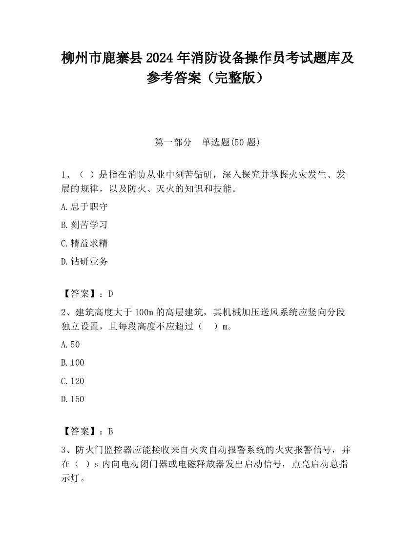 柳州市鹿寨县2024年消防设备操作员考试题库及参考答案（完整版）