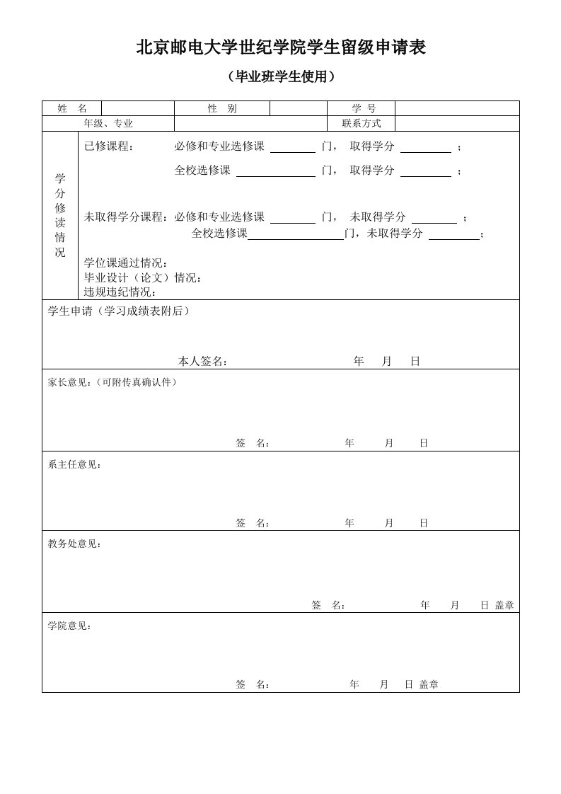 北京邮电大学世纪学院学生留级申请表