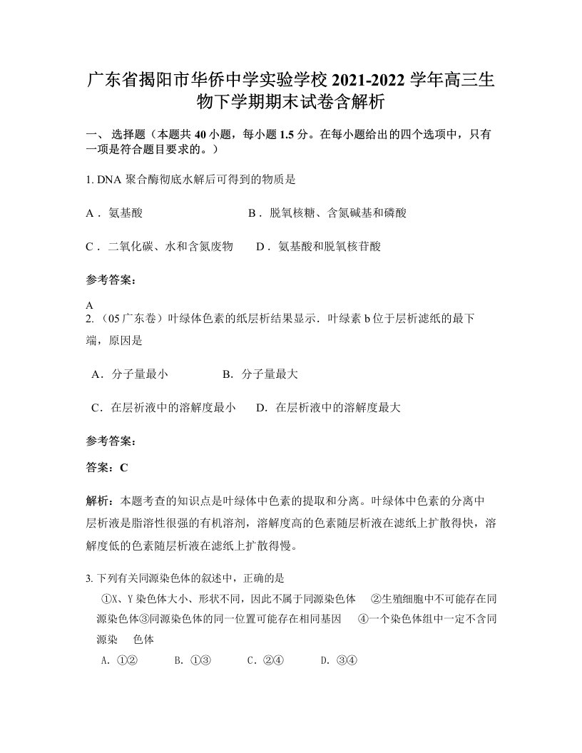 广东省揭阳市华侨中学实验学校2021-2022学年高三生物下学期期末试卷含解析