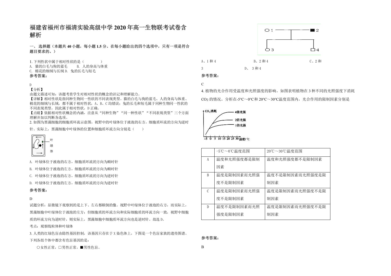 福建省福州市福清实验高级中学2020年高一生物联考试卷含解析