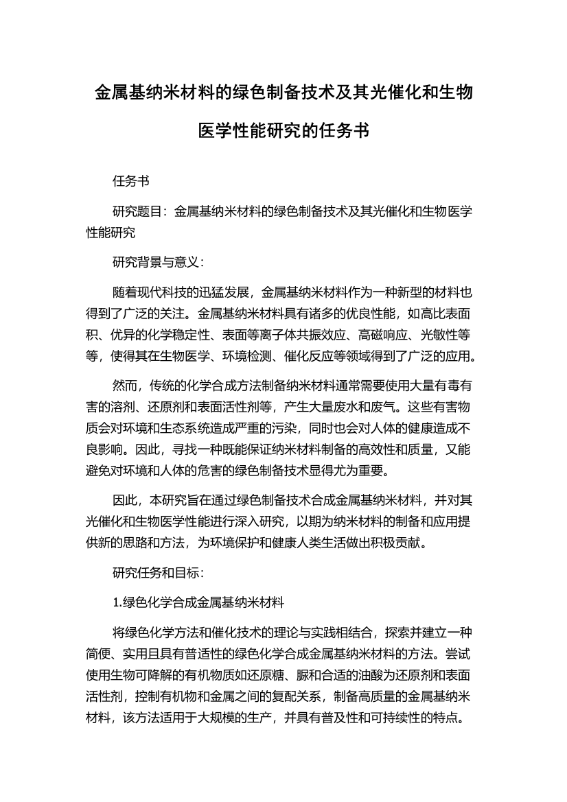 金属基纳米材料的绿色制备技术及其光催化和生物医学性能研究的任务书