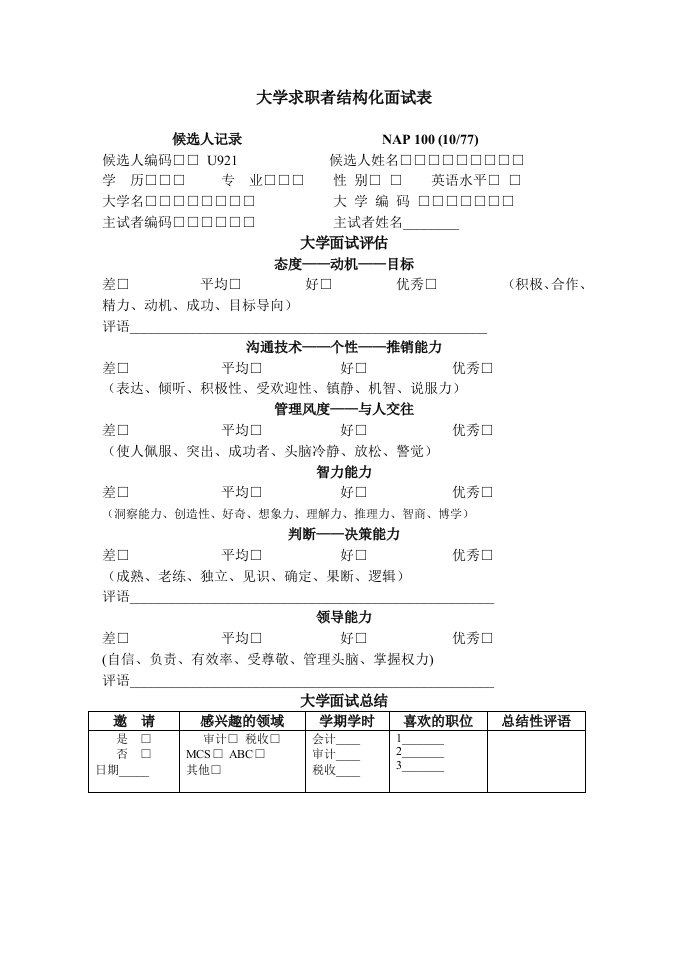 企业管理-大学求职者结构化面试表