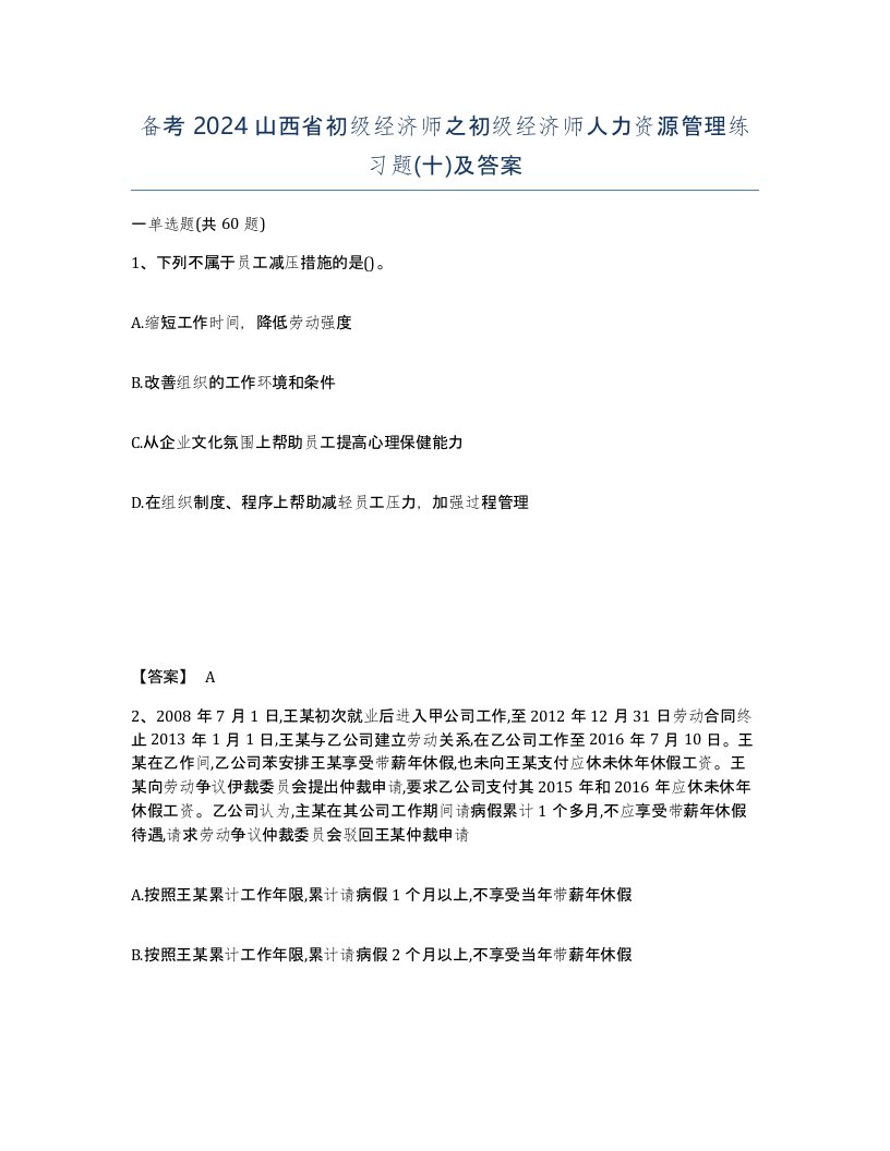 备考2024山西省初级经济师之初级经济师人力资源管理练习题十及答案