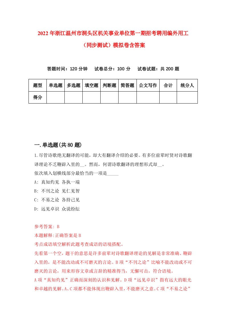 2022年浙江温州市洞头区机关事业单位第一期招考聘用编外用工同步测试模拟卷含答案2