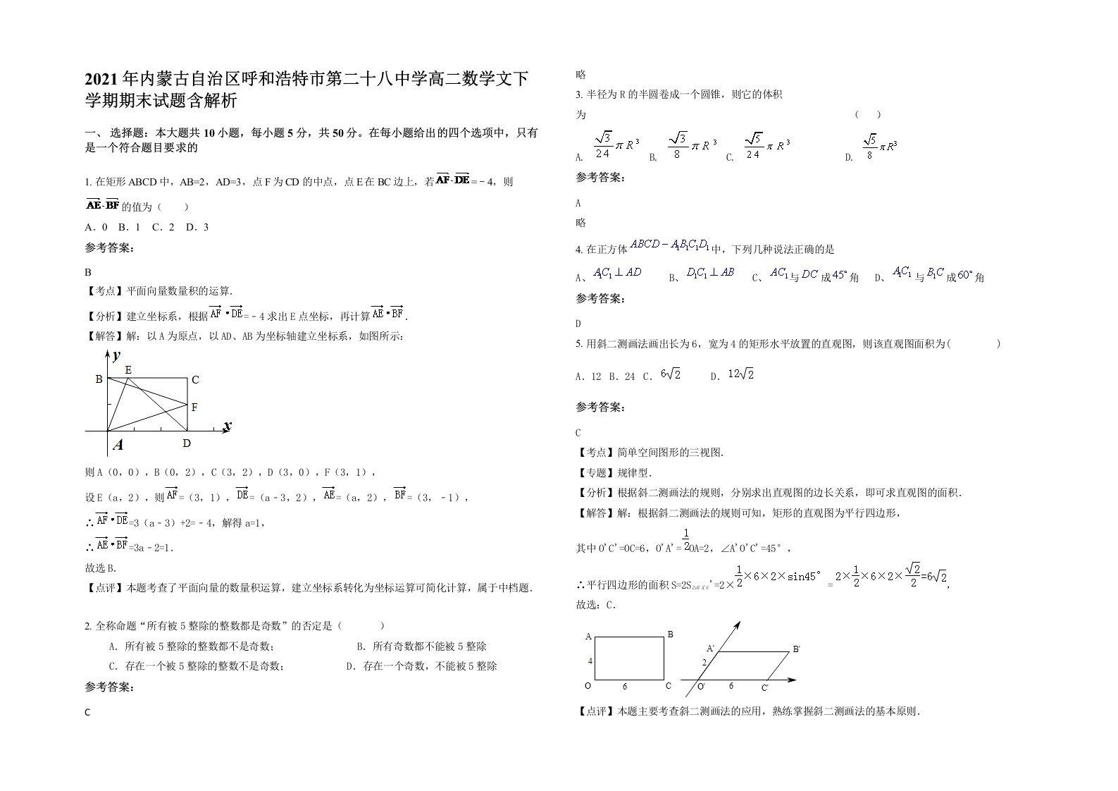 2021年内蒙古自治区呼和浩特市第二十八中学高二数学文下学期期末试题含解析