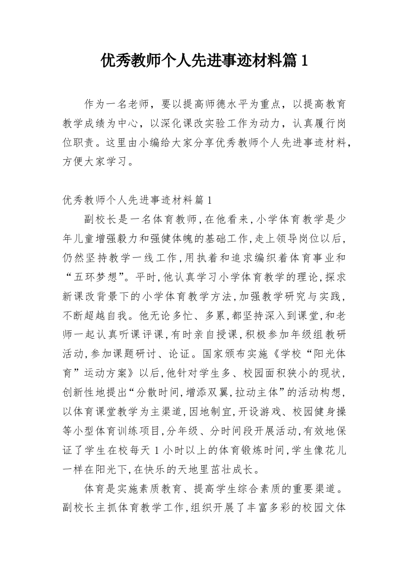 优秀教师个人先进事迹材料篇1