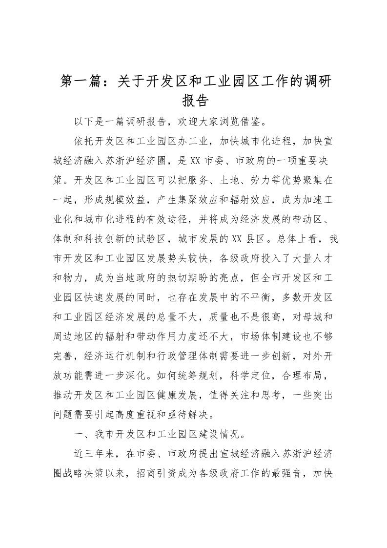 2022第一篇：关于开发区和工业园区工作的调研报告