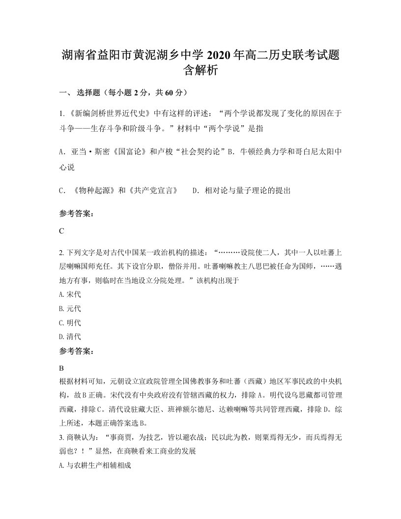 湖南省益阳市黄泥湖乡中学2020年高二历史联考试题含解析