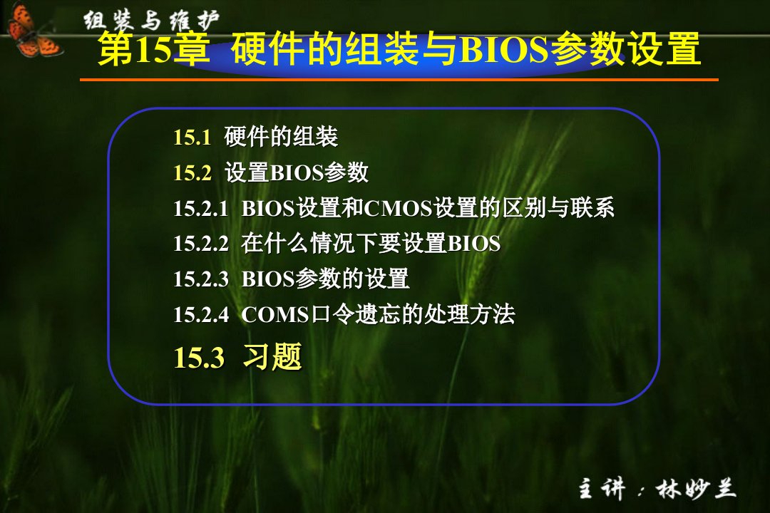 硬件的组装与BIOS参数设置