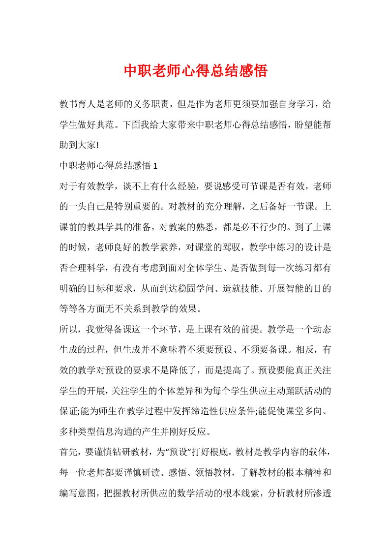 中职教师心得总结感悟