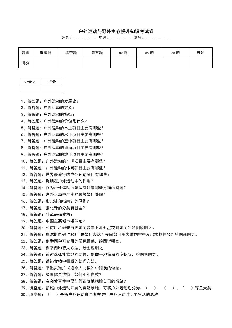 户外运动与野外生存提升知识考试卷