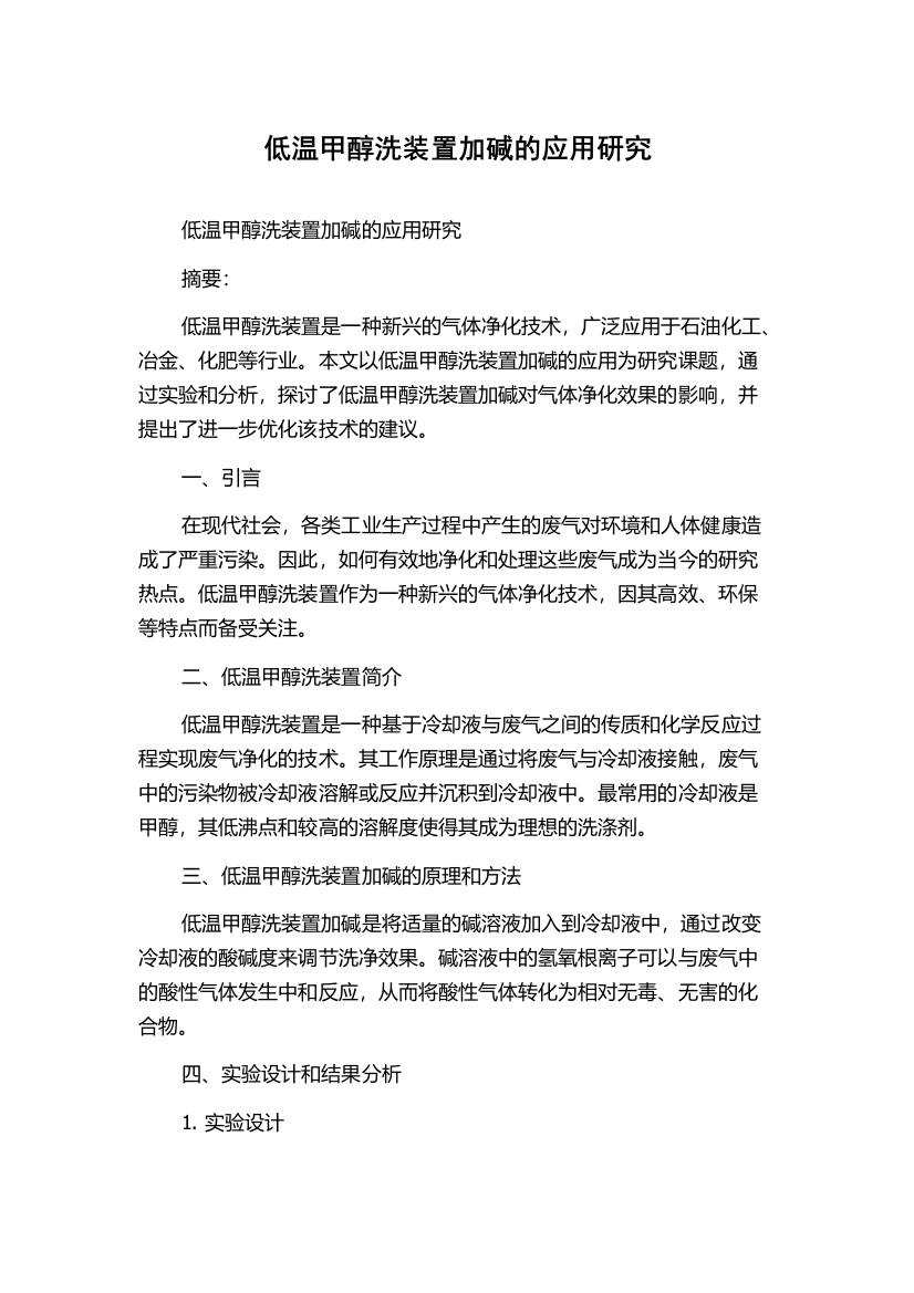 低温甲醇洗装置加碱的应用研究