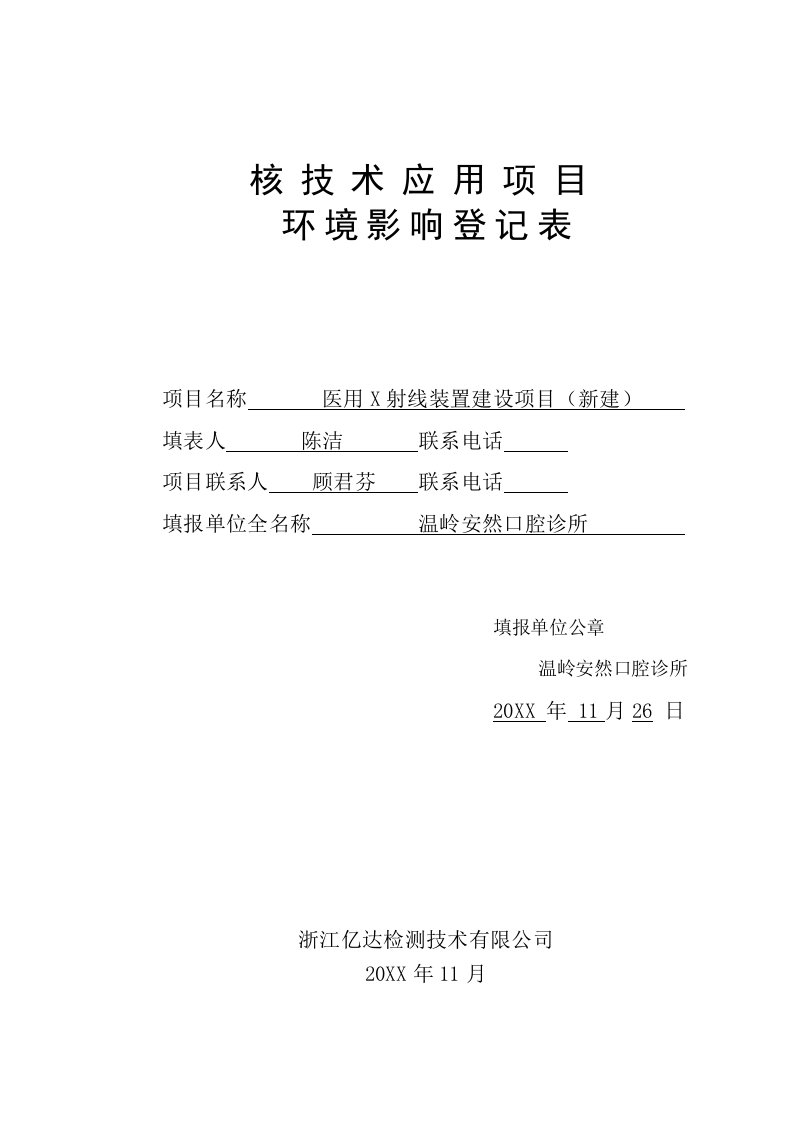 环境影响评价报告公示：安然口腔诊所医用X射线装置建设新建环评文件做出审批意见环评报告