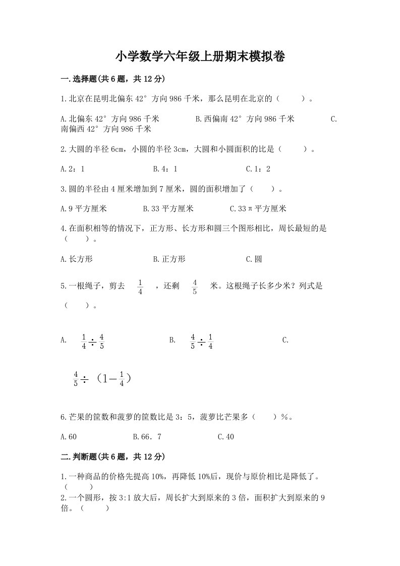 小学数学六年级上册期末模拟卷及完整答案【各地真题】