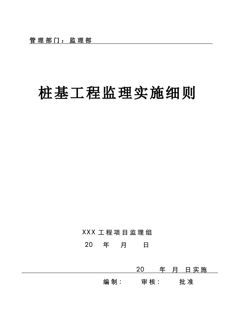 桩基工程监理实施细则