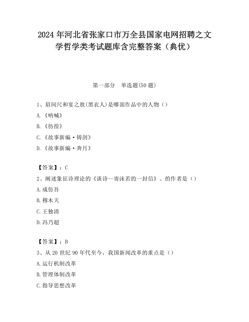 2024年河北省张家口市万全县国家电网招聘之文学哲学类考试题库含完整答案（典优）