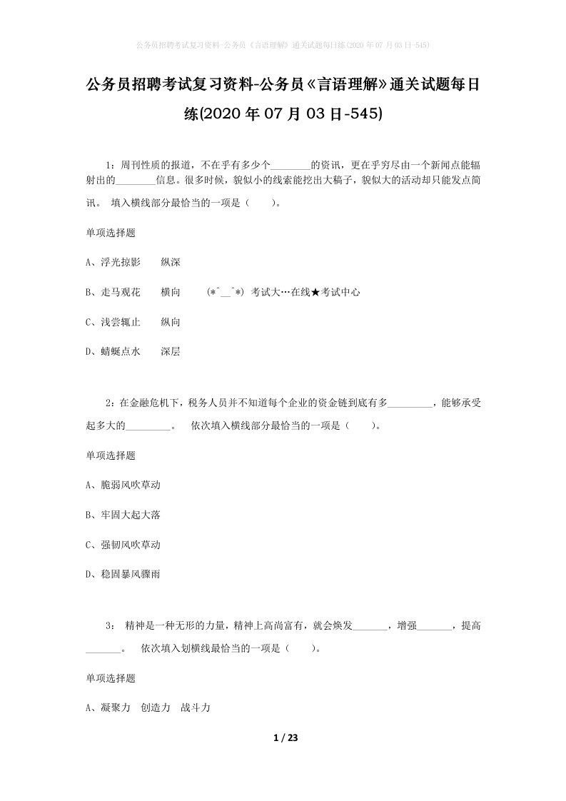 公务员招聘考试复习资料-公务员言语理解通关试题每日练2020年07月03日-545