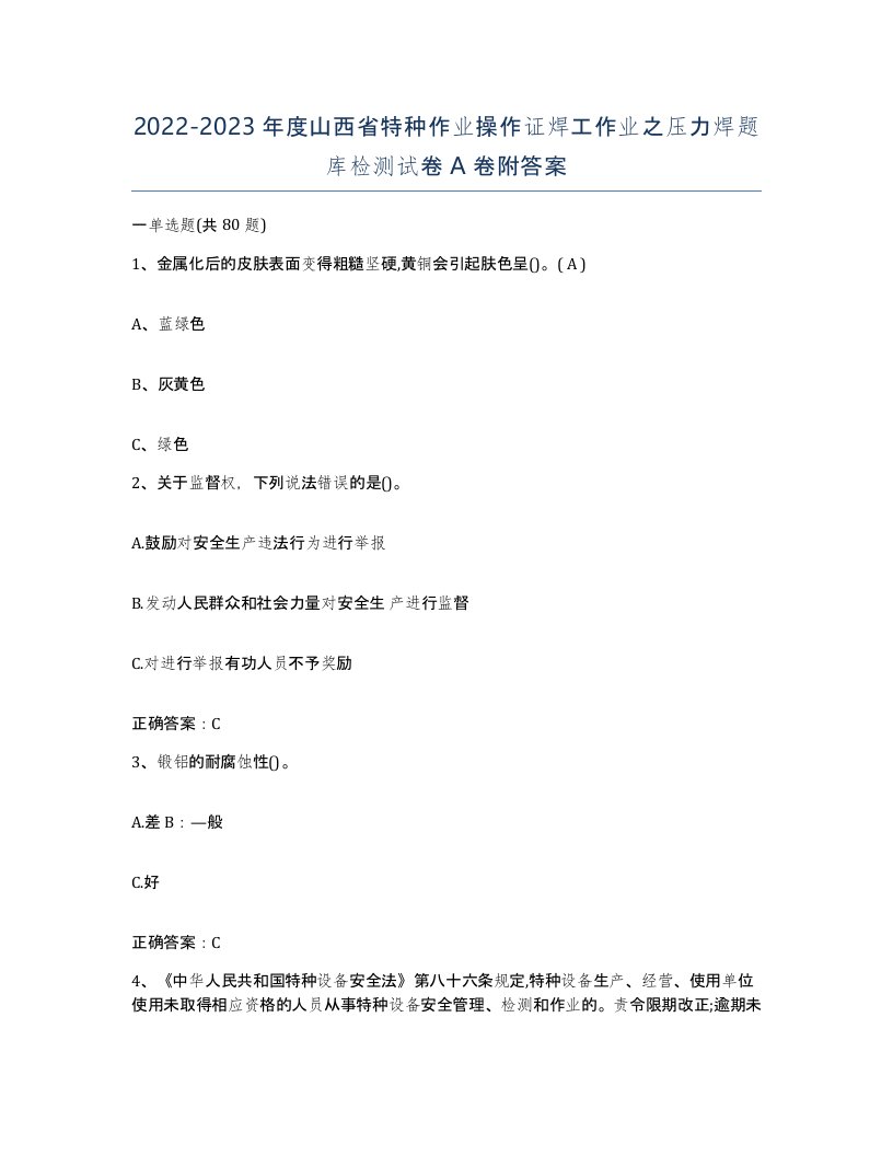 20222023年度山西省特种作业操作证焊工作业之压力焊题库检测试卷A卷附答案