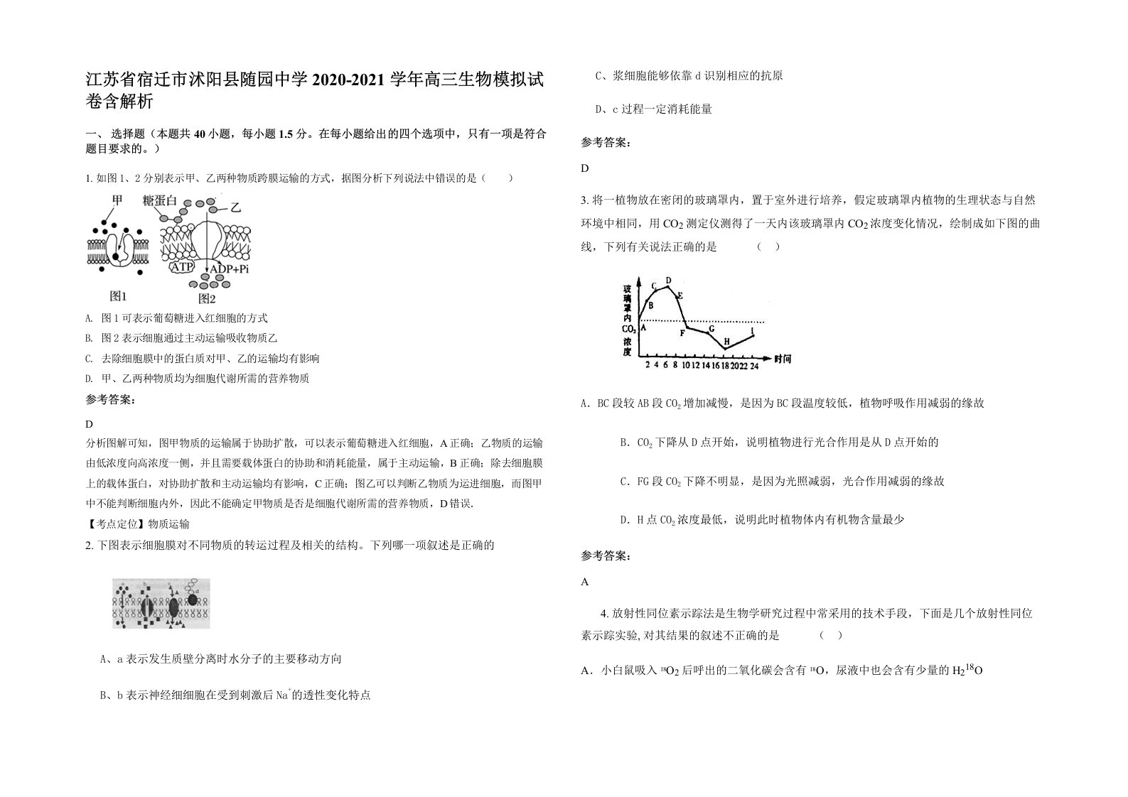 江苏省宿迁市沭阳县随园中学2020-2021学年高三生物模拟试卷含解析