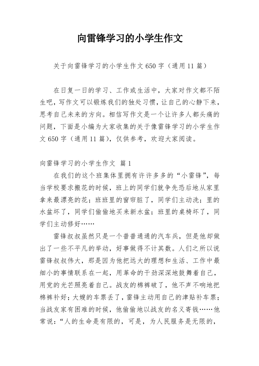 向雷锋学习的小学生作文